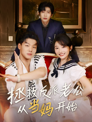 拯救反派老公从当妈开始（80集）热播短剧抢先看