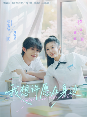 我想许愿在身边（79集）好看的国产短剧