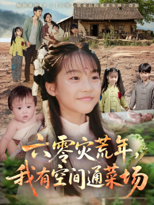 六零灾荒年，我有空间通菜场（70集）好看短剧看不停