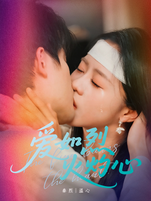 爱如烈火灼心（64集）热门短剧抢先看