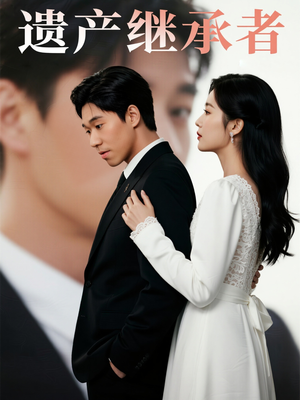 遗产继承者（32集）短剧中追到爽