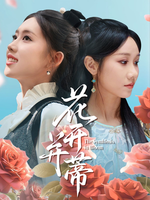 花开并蒂（70集）热播短剧重燃