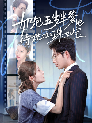 奶包五岁半爹地待她如珠如宝（35集）精彩片段