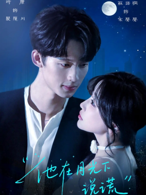他在月光下说谎（90集）一口气追完全集