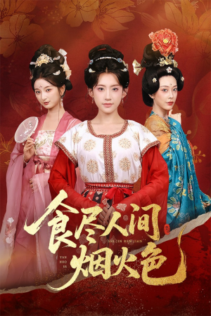 食尽人间烟火色（81集）热播短剧重燃
