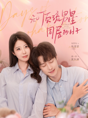 和顶流男星同居的日子（84集）短剧每日分享