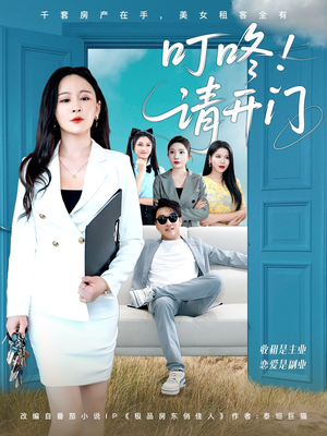 租客们好在下是包租公（80集）360网盘观看