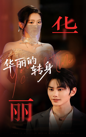华丽的转身（44集）快来看短剧
