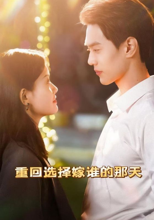 重回选择嫁谁的那天（28集）短剧太上头了