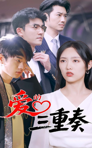 爱的三重奏（71集）番茄免费短剧