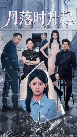 月落时升起（100集）真的好看吗