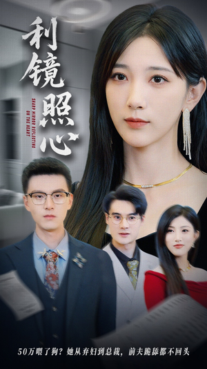 利镜照心（62集）海量短剧免费看