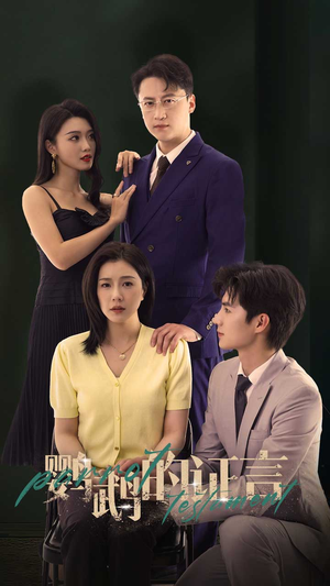 鹦鹉的证言（45集）分享热门短剧