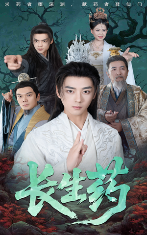 长生药（65集）短剧推荐分享