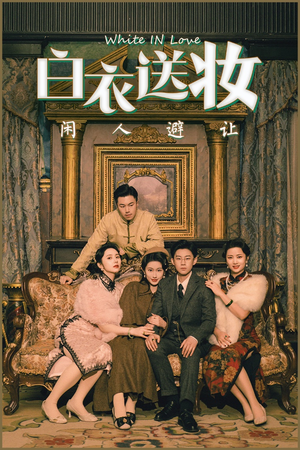 白衣送妆闲人避让（50集）在哪里可以全集