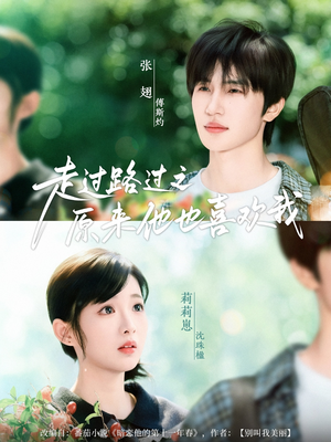 走过路过之原来他也喜欢我（60集）短剧完整版免费