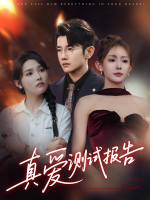 真爱测试报告（66集）360网盘观看