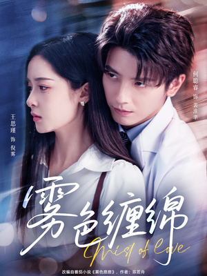 雾色缠绵（90集）免费观看