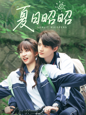 夏日昭昭（63集）在哪个平台看