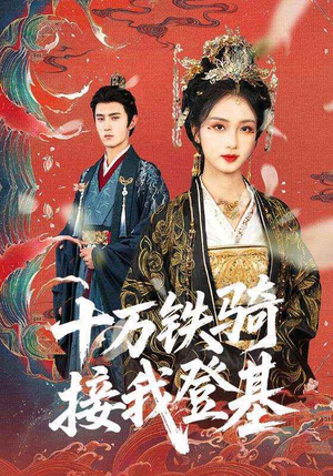 十万铁骑接我登基（68集）真的太精彩了