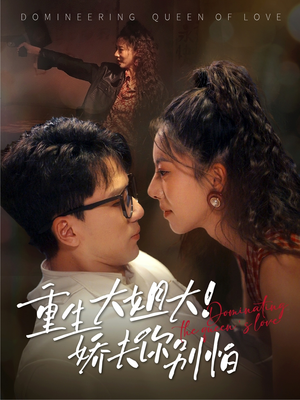 重生大姐大娇夫你别怕（71集）在线看到大结局