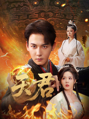 天君（70集）全集我都看完了