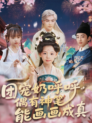 团宠奶呼呼遇有神笔能画画成真（77集）超爽短剧推荐
