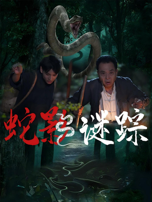 蛇影谜踪（53集）热播短剧推荐