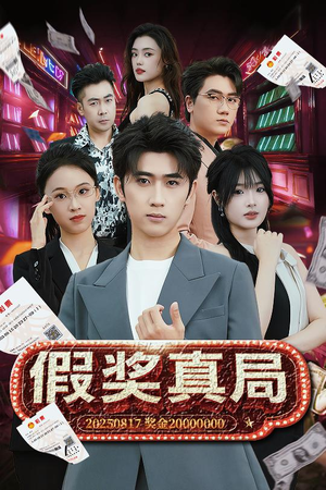 假奖真局（63集）第一集
