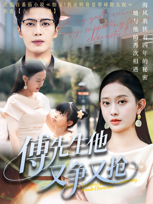 傅先生他又争又抢（77集）看到大结局