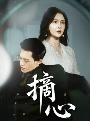 摘心（50集）一口气看完