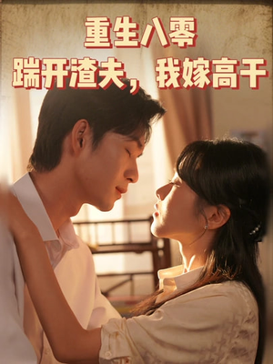 重生八零踹开渣夫我嫁高干（65集）免费在线看全集