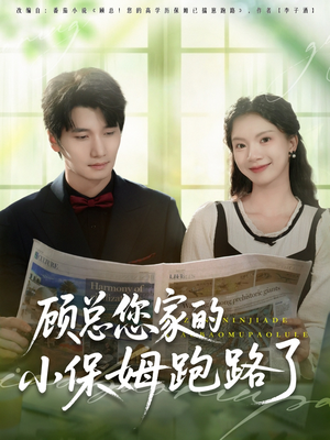 顾总您家的小保姆跑路了（85集）精彩短剧上线