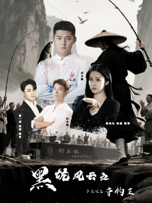 黑坑风云之子承父志夺钓王（60集）热门短剧追不停