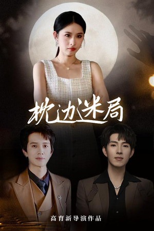 枕边迷局（54集）短剧更新抢先看