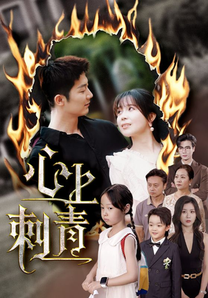 心上刺青（60集）短剧后续更精彩