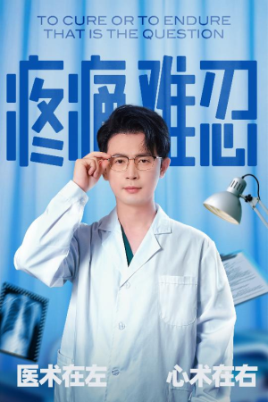 疼痛难忍（60集）哪个网站可以看