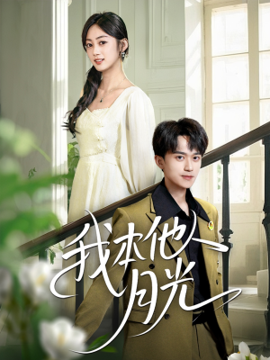我本他人月光（35集）短剧解说全集