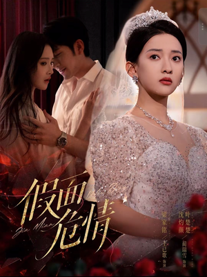 假面危情（80集）好看吗