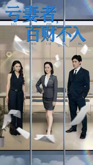 亏妻者百财不入（50集）看短剧放松一下