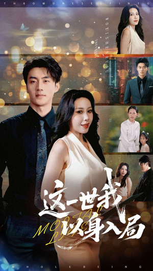 这一世我以身入局（30集）我真的爱了