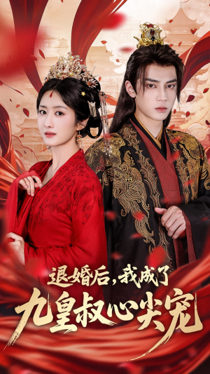 退婚后我成了九皇叔心尖宠（93集）精彩短剧追不停