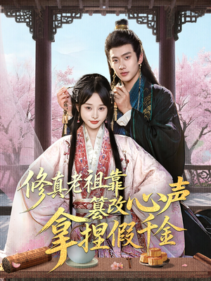 修真老祖靠篡改心声拿捏假千金（71集）网盘在线观看