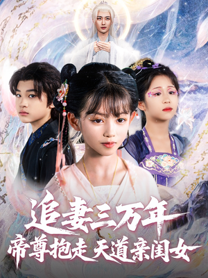 追妻三万年帝尊抱走天道亲闺女（81集）追短剧看全集