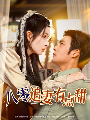 八零追妻有点甜（86集）精彩短剧推荐