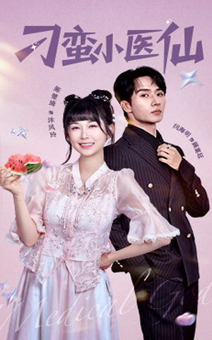 刁蛮小医仙（62集）民国短剧推荐