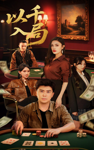 以千入局（61集）热门短剧排行榜