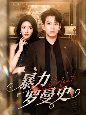 暴力罗曼史（62集）短剧后续更精彩