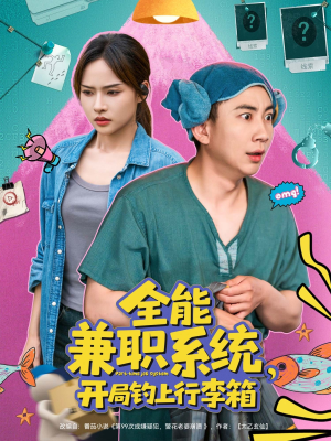 全能兼职系统，开局钓上行李箱（81集）免费看全集