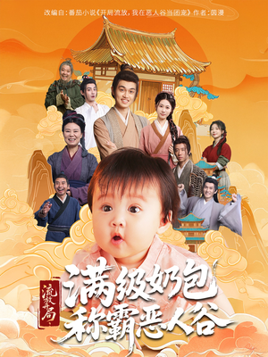 流放开局满级奶包称霸恶人谷（70集）今日最火短剧